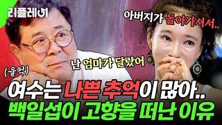"친엄마 찾으러 서울로.." 모두가 몰랐던 백일섭이 고향 여수를 떠난 진짜 이유 #백일섭 #곽진영 [#모던패밀리] | MBN 20191206 방송