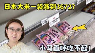 日本大米斷貨？小馬實拍超市真實情況，啥情況？搞的人心惶惶！