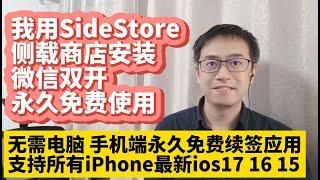 我用SideStore侧载商店安装iPhone微信双开无需电脑永久免费使用手机端永久免费续签应用ios17 16 15侧载安装微信双开微信多开 解决微信双开无法收到消息推送 适用所有iPhone手机