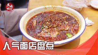 成都人气面店大盘点|吃八方 | 美味四川 Tasty Sichuan