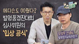 과학발명품경진대회에 입상하는 공식, 지금 알려드립니다│성북교육청발명센터 양성우선생님