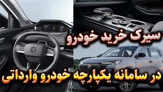 خرید خودرو خارجی (وارداتی) از سامانه یکپارچه ثبت نام خودروهای وارداتی