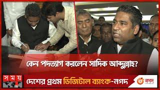 মেয়াদ শেষ হবার আগেই মেয়র পদ থেকে পদত্যাগ | Barishal | Resign | Sadiq Abdullah | Somoy TV