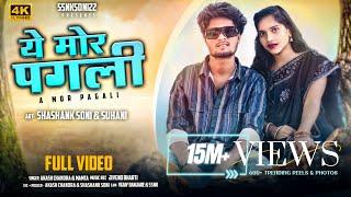 A Mor Pagli || ये मोर पगली || SHASHANK SONI & SUHANI || AKASH CHANDRA & MAMTA | Cg song | ssnksoni22