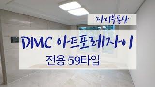 DMC아트포레자이 전용59타입 신혼부부가 살기 좋은 추천 집 l  02-302-1818