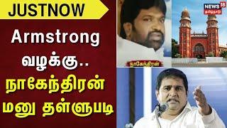 Armstrong Case | Armstrong வழக்கு - நாகேந்திரன் மனு தள்ளுபடி | BSP Armstrong | News18 Tamil Nadu