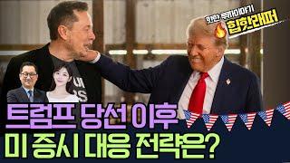 트럼프 당선 이후 미 증시 대응 전략은?