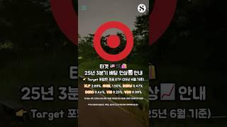 타겟 25년 3분기 배당 인상 안내