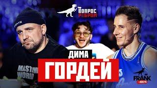 Вопрос Ребром - Дима Гордей