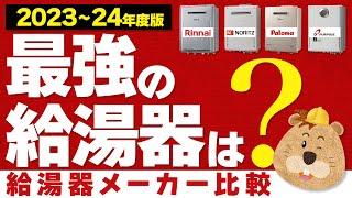 【最強の給湯器はこれ】リンナイ・ノーリツ・パロマ・パーパスのガス給湯器どれが一番？【2023-24年度メーカー比較】