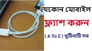 How To flash Any Mobile . যেকোন ফোন ফ্ল্যাশিং শিখুন A to Z