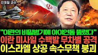 이란의 비밀병기에 아이언돔 뚫렸다. 이란 무차별 미사일 수백발 공격, 이스라엘 상공 속수무책 붕괴된다 (진재일 교수 / 2부)