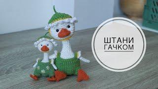 Штани гачком для гуся / crochet pants for goose