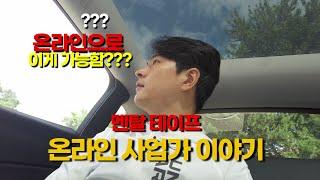 온라인 마케팅으로 수 억원 고객을??? 온라인 사업가 이야기 | EP.1