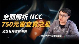 NCC「750元之亂」全面緩徵一年！審查費之亂恐影響台灣競爭力發展？ 別怪台廠研發階段愛買淘寶！第一線無線射頻業者和你說清楚講明白 feat.@FEBON 昇光科技總經理 曾智揚