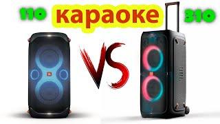 Проверяю караоке JBL PARTYBOX 310 vs JBL PARTYBOX 110 какую колонку выбрать?