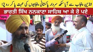 We are two brothers | Indian Sikh wept over the love of Pakistani Punjabis at Nankana Sahib Bazar