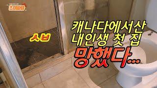 캐나다에서 산 내인생 첫 집 ep.1