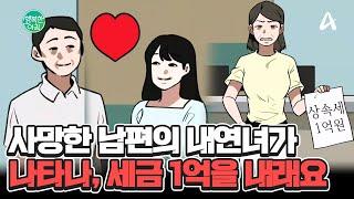 사망한 남편의 불륜도 황당한데, 내연녀에게 준 아파트 상속세를 아내가 내야 된다? #불륜 | 행복한 아침 1492 회