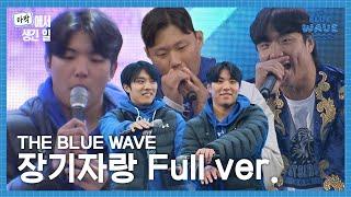 2024 THE BLUE WAVE 장기자랑 무편집본 Full ver. #라팍에서생긴일