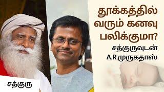 தூக்கத்தில் வரும் கனவு பலிக்குமா? - Rare & Unseen Talk | Will Dreams in Sleep Come True? | Sadhguru