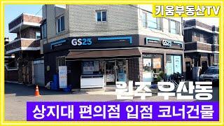 [원주키움부동산-494] 원주 우산동 상지대 원룸촌 편의점이 입점한 코너 건물 매매