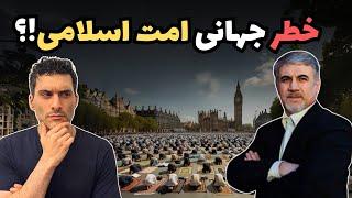 خطر جهانی امت اسلامی!؟ 