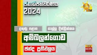 දකුණු පළාත | ගාල්ල දිස්ත්‍රික්කය - අම්බලන්ගොඩ | නිල ඡන්ද ප්‍රතිඵලය