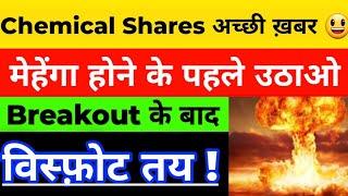 CHEMICAL STOCKS  | BOTTOM मत खोजो अब  | ख़बर आखिर आ गयी | BEST CHEMICAL STOCKS | CHEMICAL SHARES