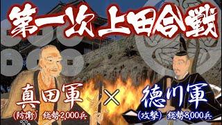 【合戦解説】第一次上田合戦　真田家vs徳川家　真田が一躍戦国大名の仲間入りを果たした劇的防衛戦　UEDA Battle season1