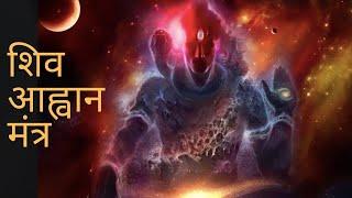 #ShivaAavhaan #Omnamahshivay #Powerfulmantra | शिव आव्हान मंत्र  | Avinash Gupta | Jaydeep | Laksh