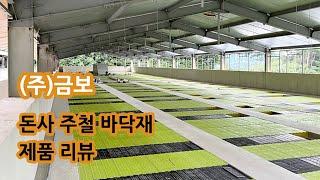 [금보] 주철 바닥재 제품리뷰 / 제품리뷰 / 바닥재 제품리뷰 / 주철 바닥재 / 돈사 / 돈사 바닥재 / 친환경 돈사 / 돈사 컨설팅