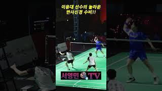 이용대 선수의 놀라운 반사신경 수비!! #서영민티비 #badminton #badmintonrally #배드민턴 #แบดมินตัน #バドミントン #이용대 #shorts