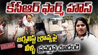 See Security Guards Behavior |  OK TV Sravya at Ex CM KCR Erravalli Farmhouse | Exclusive | Ok Tv