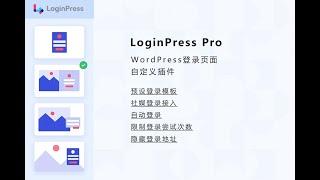 WordPress独立站登录页面定制Loginpress插件下载使用教程