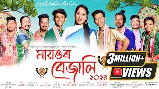 মায়ঙৰ বেজালি-২০২৪ | Mayongor bejali 2024 | New Assamese Bihu Song 2024 | Bihu-2024