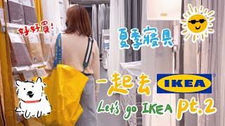 蟹堡日常｜一起去IKEA！ Pt.2｜Summer Time～夏季涼感寢具、遮光窗簾好好買｜尋找房間布置IDEA｜Let's go IKEA Part.2~Season change bedding