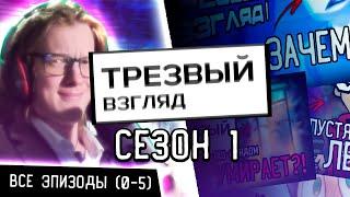ТРЕЗВЫЙ ВЗГЛЯД - СЕЗОН 1 (ВСЕ ЭПИЗОДЫ)