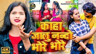 #Video | कहा जालु ये नन्दो भोरे भोरे | Kaha Jalu A Nando Bhore Bhore | Laga Ke Libistik Thode Thode