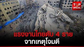 สื่ออิสราเอล เผยคนงานไทยเสียชีวิต 4 คน จากเหตุโจมตี