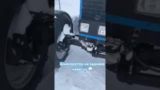 Шнекоротор на заднюю навеску МТЗ #мтз