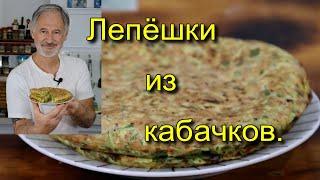 Вкусные лепёшки из кабачков.