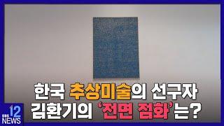 2022. 04. 21. [지성과감성] 한국 추상미술의 선구자‥김환기의 '전면 점화'는?