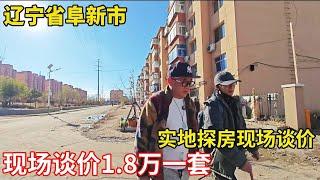 现场谈价1.8万一套，辽宁省阜新市现今真实房价，鬼哥实地探房【鬼头看房】 #房价 #阜新二手房