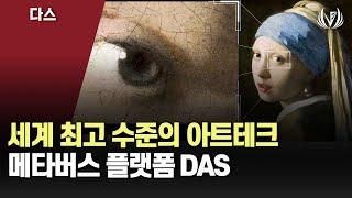 세계 최고 수준의 NFT 아트테크 기술을 보여주는 메타버스 플랫폼 DAS