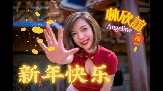 迎接 2022年 新年歌曲｜ YWCC001 林欣誼 Angeline L《新年快樂》YES WE CAN【我們可以】虎虎生威 新春歌曲 創意大賽