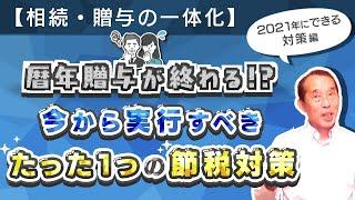 【重要】今年が暦年贈与のラストチャンス！？今から実行すべき最も効果的な節税対策を解説