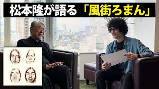 松本隆が語る「風街ろまん」