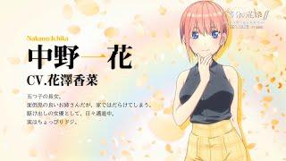 『五等分の花嫁∬　～夏の思い出も五等分～』（Switch/PS4）キャストコメント（中野一花役 花澤香菜）