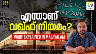 വഖ്‌ഫ്‌ ഭേദഗതിയുടെ യാഥാർഥ്യം | Waqf Explained in Malayalam | Waqf Act Malayalam | Munambam Isuue